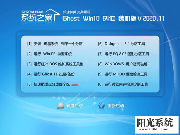 系统之家Win10 精心装机版 v2020.11(64位)