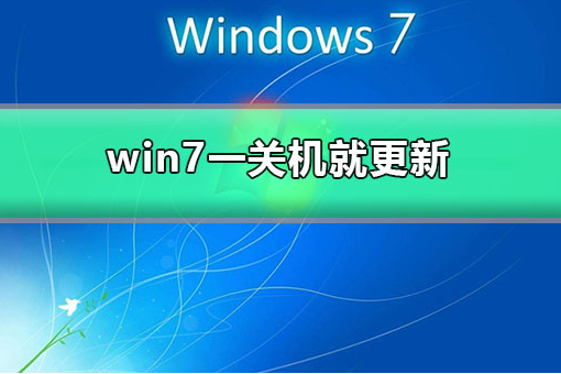  win7一关机就更新的解决办法