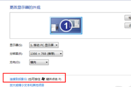 win7如何将笔记本连接到投影仪