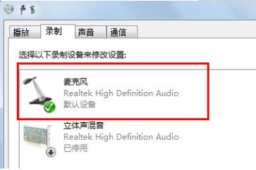 win7麦克风没有声音的解决方法