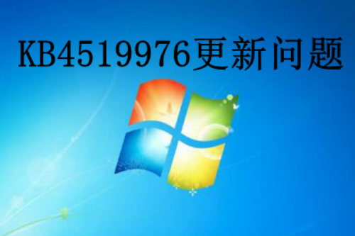 win7系统KB4519976更新报错解决教程