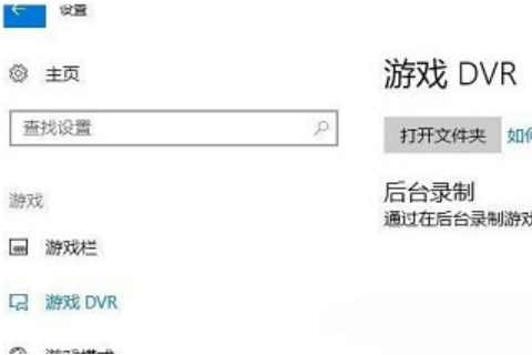 win10系统电脑怎么关闭游戏录屏功能