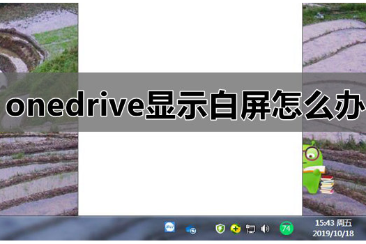 win7系统onedrive显示白屏的解决方法