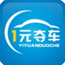 一元夺车