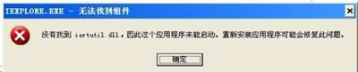 xp系统开机提示没有找到iertutil.dll的解决方法
