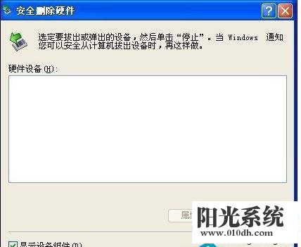 XP系统安全删除硬件图标丢失了的解决方法