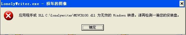 xp系统运行小黑屋云写作提示“LonelyWriter.exe - 损坏的图像”的解决方法