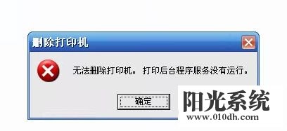 大神讲解xp系统删除打印机提示“无法删除打印机,打印机后台程序服务没有运行”的还原教程