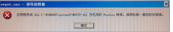 XP系统开机弹出“dll为无效的Windows映像”提示的解决方法