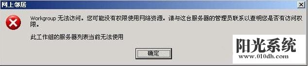 xp系统提示“无法查看工作组计算机”的解决方法