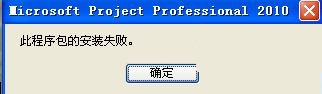 xp系统project安装失败的解决方法