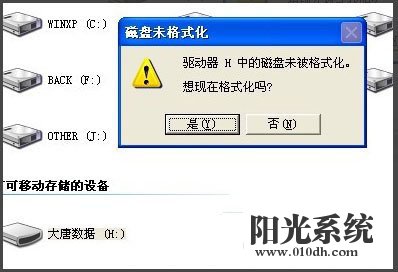 xp系统打开U盘提示未被格式化的解决方法