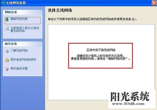 xp系统搜索不到无线信号的解决方法