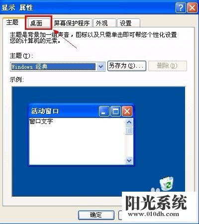 xp系统显示属性丢失“桌面”选项卡的解决方法