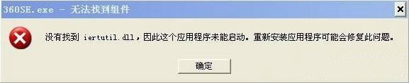 xp系统没有找到iertutil.dll的解决方法