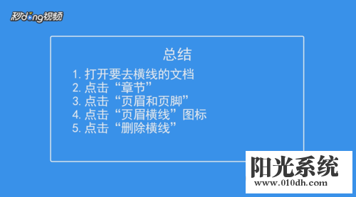 怎么把页眉上的横线去掉