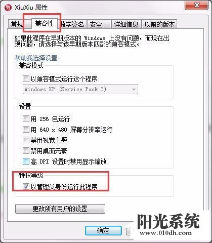 Win7设置以管理员身份运行程序的方法(7)