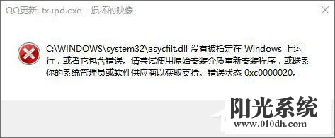 Win10运行程序提示“损坏的映像 错误0xc0000020”怎么解决