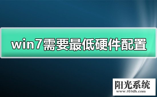 windows7需要什么配置 win7需要最低硬件配置详细介绍