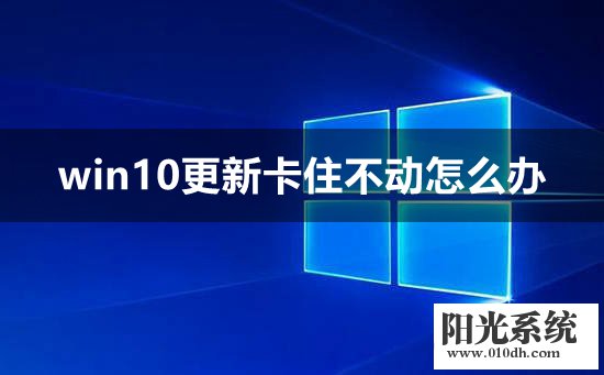 win10更新卡住不动怎么办 win10更新卡住不动的两种解决方法