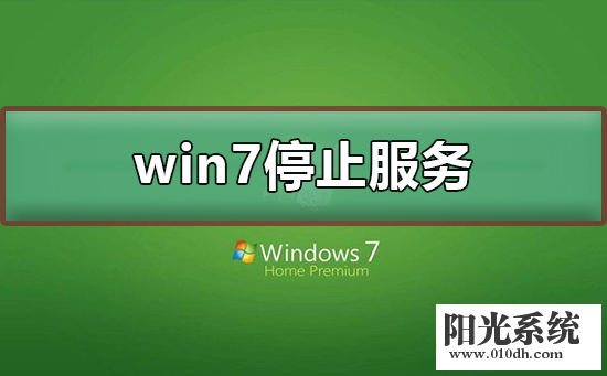 win7停止服务还能用吗 win7停止服务升级教程