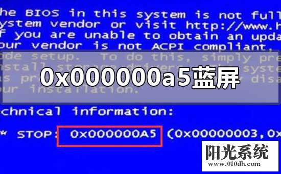 0x000000a5蓝屏代码是什么意思 0x000000a5蓝屏解决方法详细教程