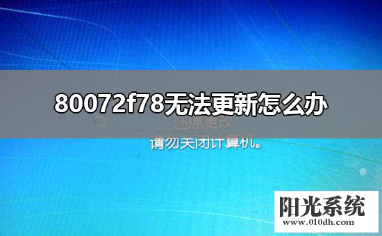 80072f78无法更新怎么办 WindowsUpdate80072F78解决教程