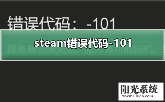 steam错误代码-101 解决steam错误代码-101的方法