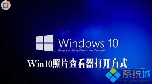 windows10照片查看器没了怎么办 win10找回照片查看器的方法