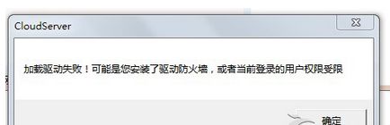 Win7系统打开程序提示”加载驱动失败”的解决方法