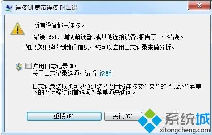 win7宽带连接提示错误651调制解调器报告了一个错误怎么办