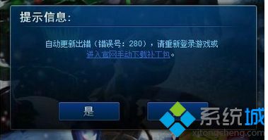 win7系统下lol自动更新提示错误代码280的解决方法