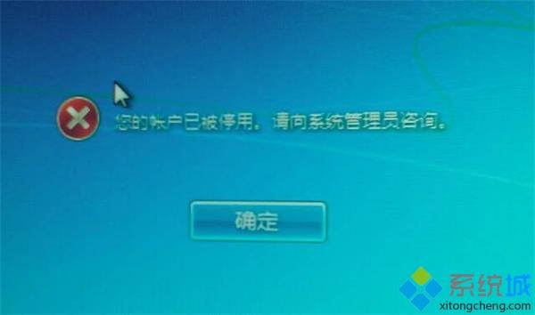 win7开机提示“您的账户已被停用”怎么回事解决方法