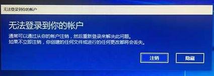 Windows10系统提示“无法登录到你的账户”如何解决