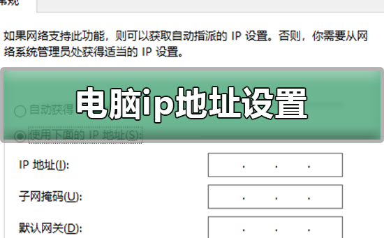 电脑ip地址设置为多少 设置电脑ip地址的步骤