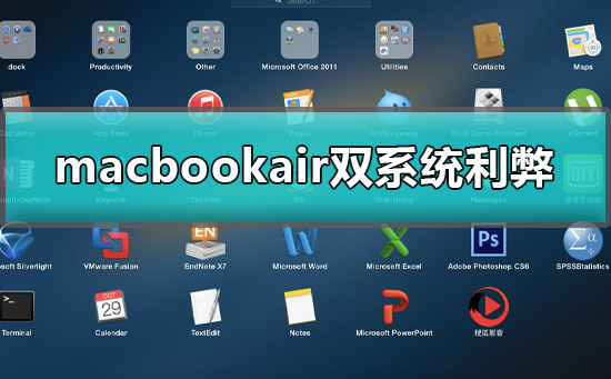 macbookair双系统利弊有哪些好处和坏处详细介绍