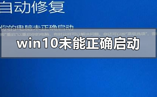 windows10未能正确启动的修复方法步骤