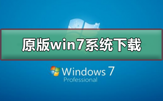 原版win7系统在哪下载 原版win7系统下载及安装教程