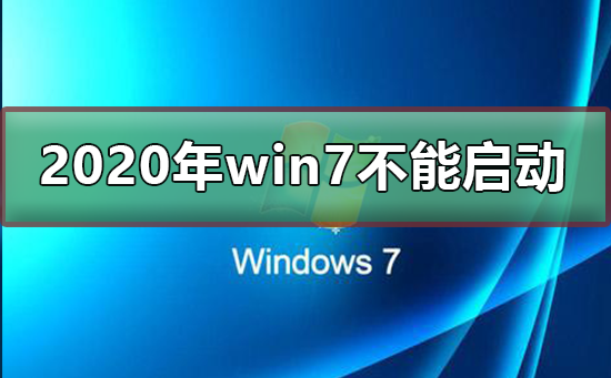 2020年win7将不能启动 2020年win7将不能启动升级win10