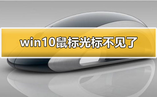 win10鼠标光标不见了怎么办 win10鼠标光标不见了解决方法