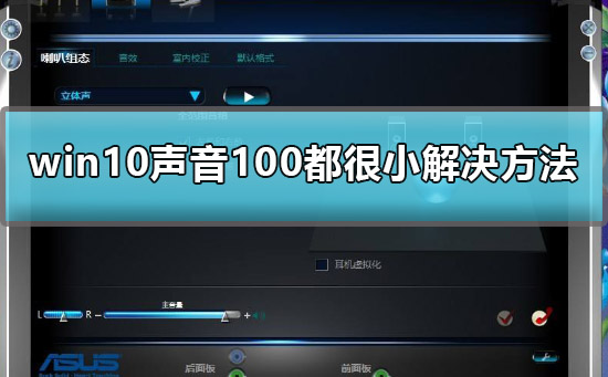 win10声音100都很小怎么办 win10声音100都很小解决方法