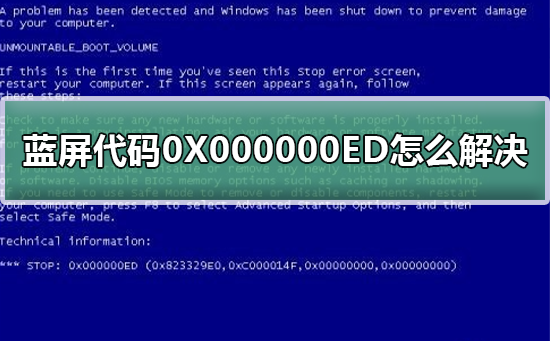 蓝屏代码0X000000ED怎么解决 修复蓝屏代码0X000000ED的步骤