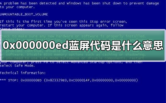 0x000000ed蓝屏代码是什么意思 0x000000ed蓝屏代码介绍