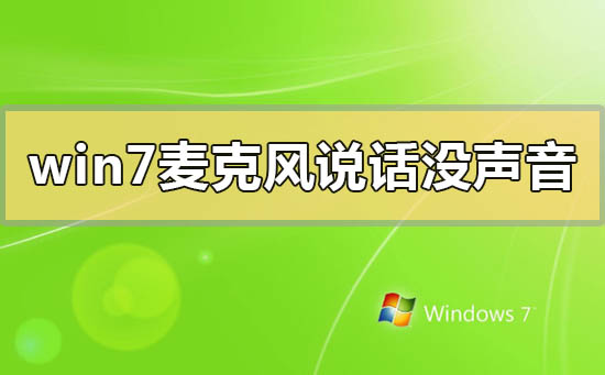 win7麦克风说话没声音怎么办 win7麦克风说话没声音的解决方法