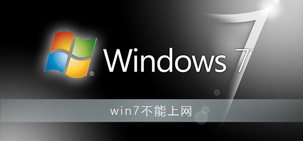 win7右下角红x不能上网  win7电脑网络红叉不能上网解决办法