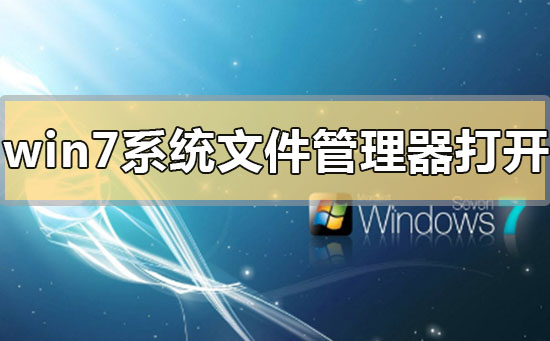 win7系统文件管理器在哪里打开 win7系统文件管理器打开位置方法