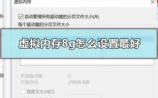 虚拟内存8g怎么设置最好 8g虚拟内存最好的按设置方法