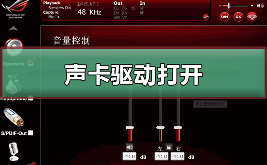 声卡驱动在哪里打开  声卡驱动打开的方法