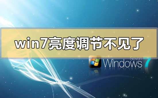 win7亮度调节不见了在哪里调 win7亮度调节不见了的调整方法