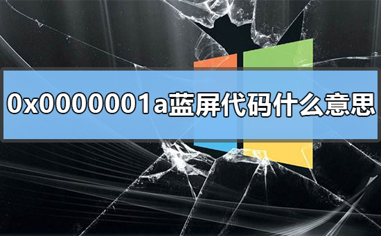 0x0000001a蓝屏代码是什么意思 win7开机蓝屏0x0000001a的解决方法